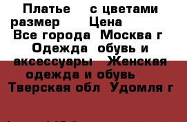 Платье 3D с цветами размер 48 › Цена ­ 4 000 - Все города, Москва г. Одежда, обувь и аксессуары » Женская одежда и обувь   . Тверская обл.,Удомля г.